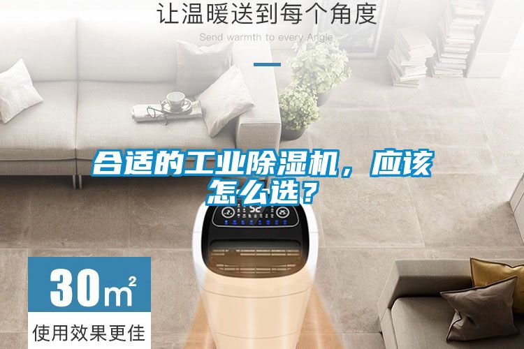 合適的工業除濕機，應該怎么選？