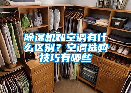除濕機和空調(diào)有什么區(qū)別？空調(diào)選購技巧有哪些