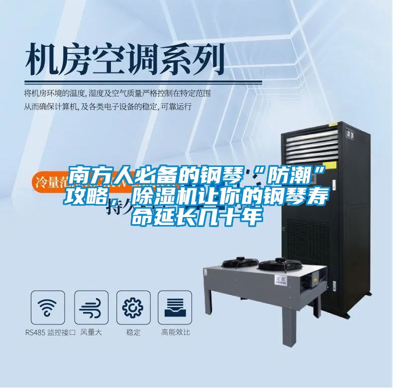南方人必備的鋼琴“防潮”攻略，除濕機讓你的鋼琴壽命延長幾十年