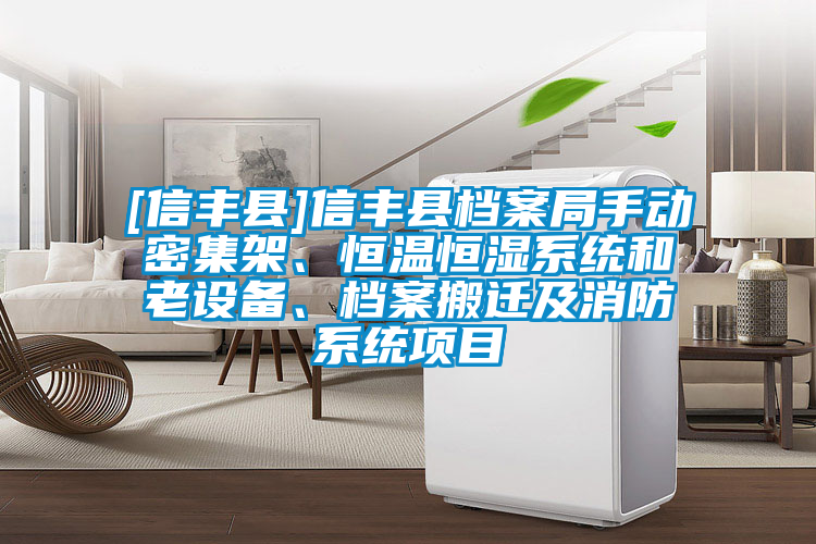 [信豐縣]信豐縣檔案局手動密集架、恒溫恒濕系統(tǒng)和老設(shè)備、檔案搬遷及消防系統(tǒng)項目