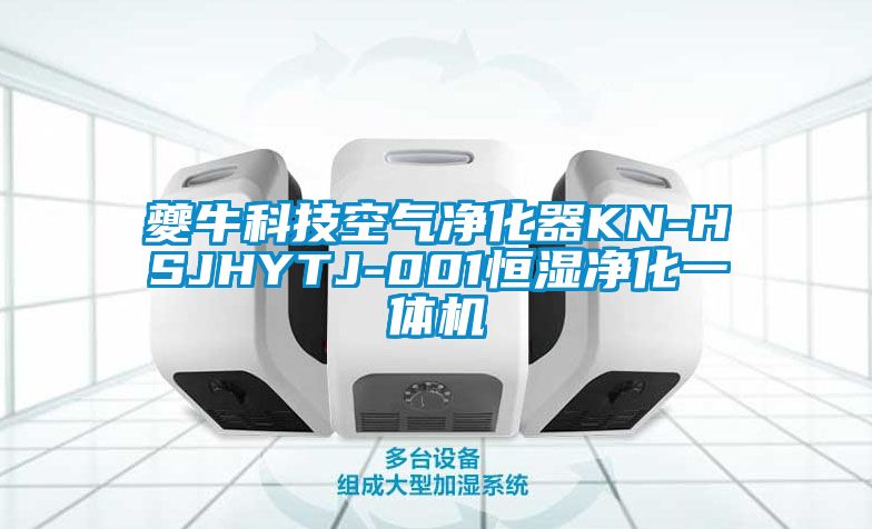 夔?？萍伎諝鈨艋鱇N-HSJHYTJ-001恒濕凈化一體機(jī)