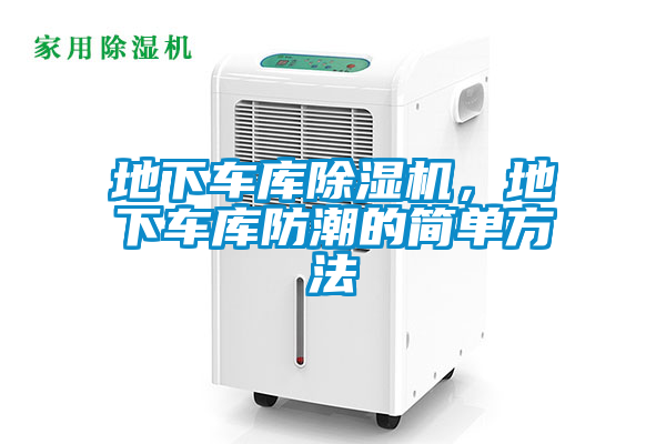 地下車庫除濕機，地下車庫防潮的簡單方法