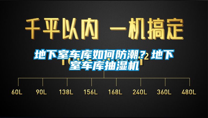 地下室車庫(kù)如何防潮？地下室車庫(kù)抽濕機(jī)
