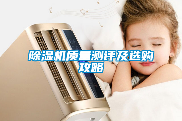 除濕機(jī)質(zhì)量測(cè)評(píng)及選購攻略