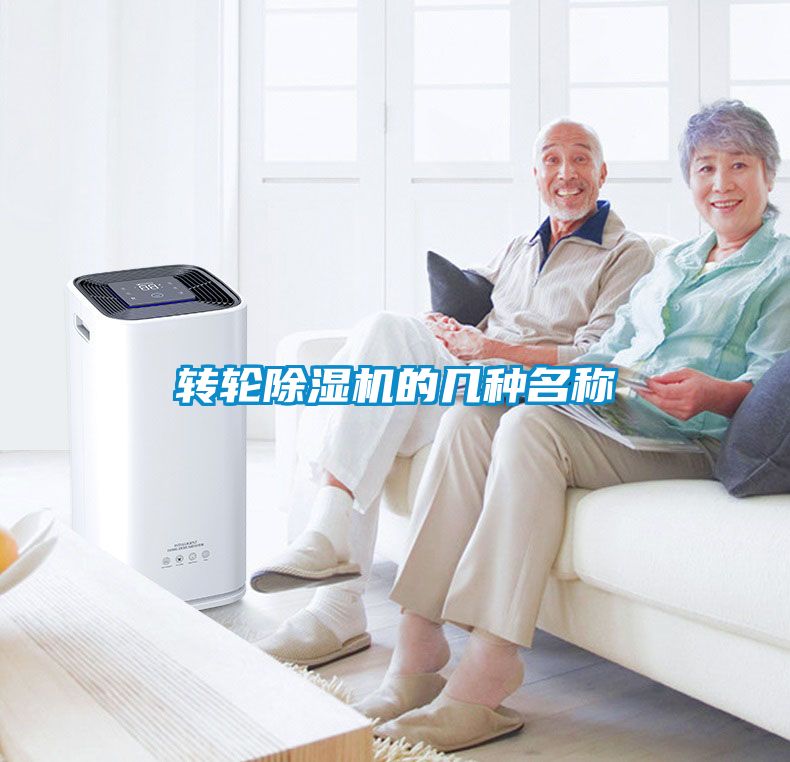 轉(zhuǎn)輪除濕機(jī)的幾種名稱(chēng)