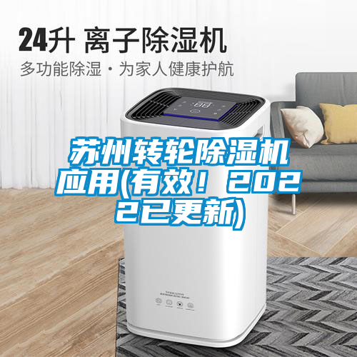蘇州轉(zhuǎn)輪除濕機(jī)應(yīng)用(有效！2022已更新)