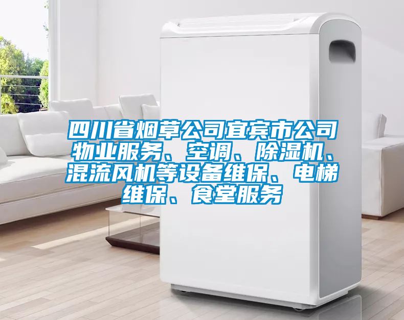 四川省煙草公司宜賓市公司物業服務、空調、除濕機、混流風機等設備維保、電梯維保、食堂服務