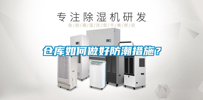 倉庫如何做好防潮措施？