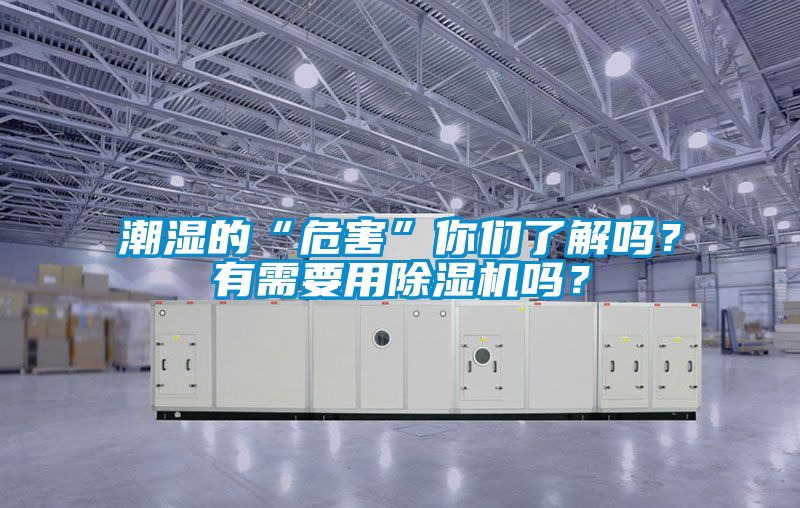 潮濕的“危害”你們了解嗎？有需要用除濕機嗎？