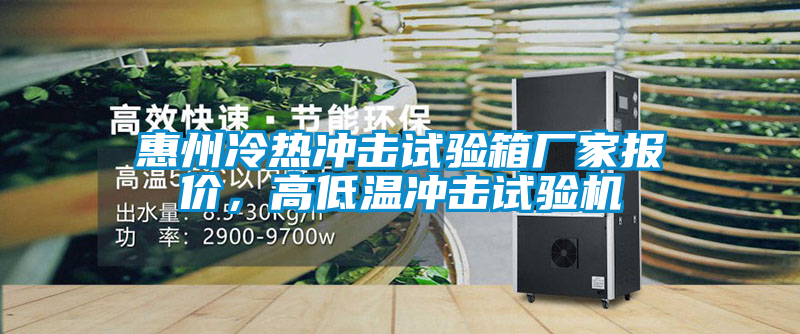 惠州冷熱沖擊試驗箱廠家報價，高低溫沖擊試驗機