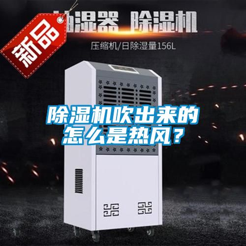 除濕機吹出來的怎么是熱風？