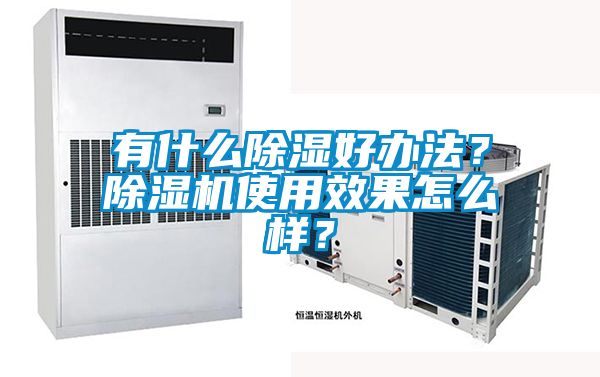 有什么除濕好辦法？除濕機使用效果怎么樣？