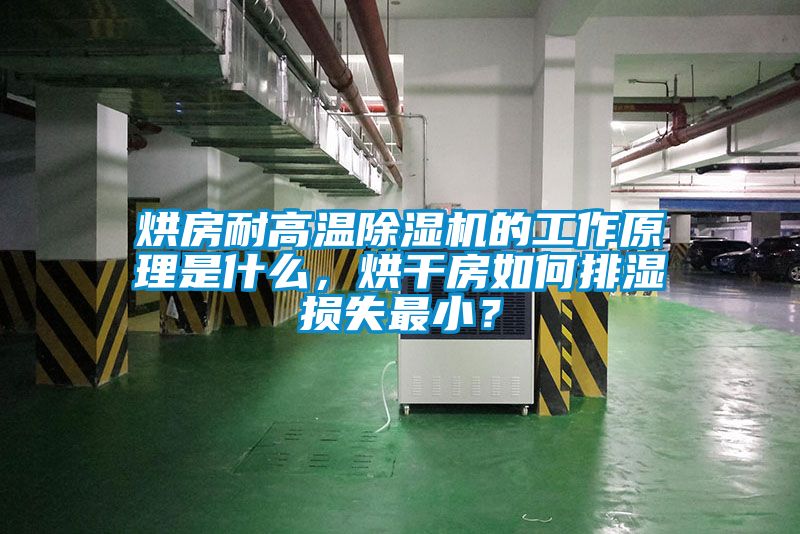 烘房耐高溫除濕機的工作原理是什么，烘干房如何排濕損失最??？