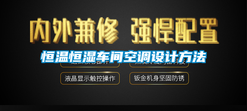恒溫恒濕車間空調(diào)設(shè)計方法