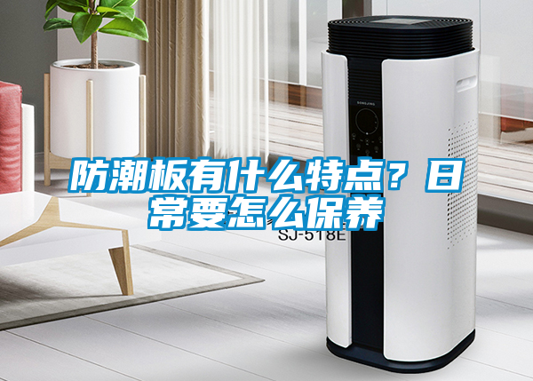 防潮板有什么特點？日常要怎么保養