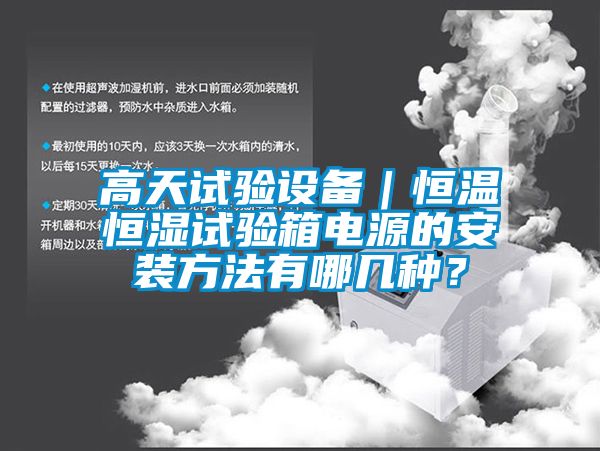 高天試驗設備｜恒溫恒濕試驗箱電源的安裝方法有哪幾種？
