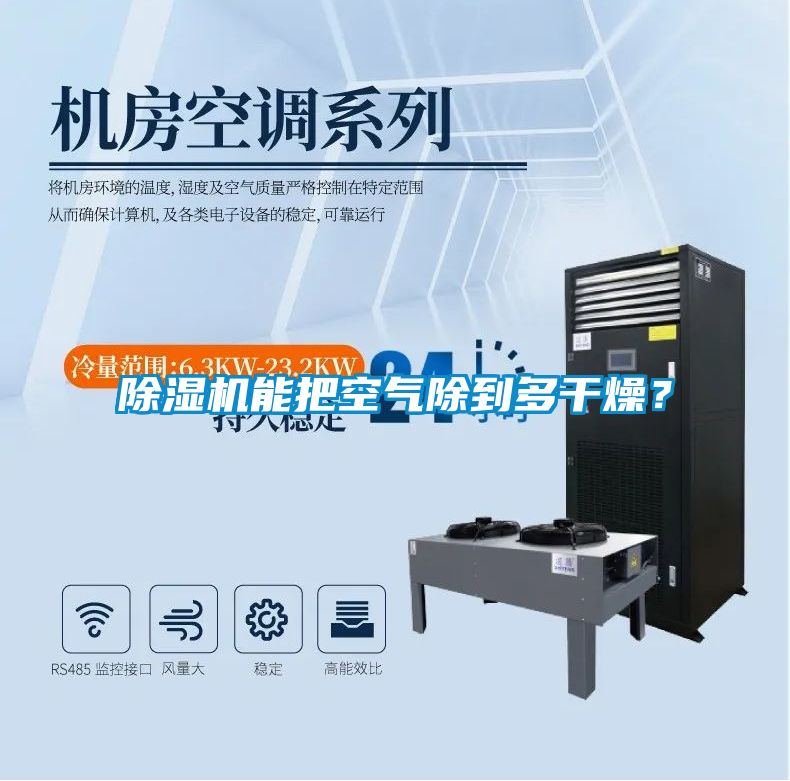 除濕機能把空氣除到多干燥？