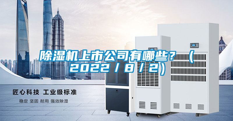 除濕機上市公司有哪些？（2022／8／2）