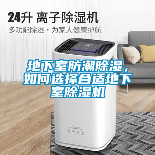 地下室防潮除濕，如何選擇合適地下室除濕機