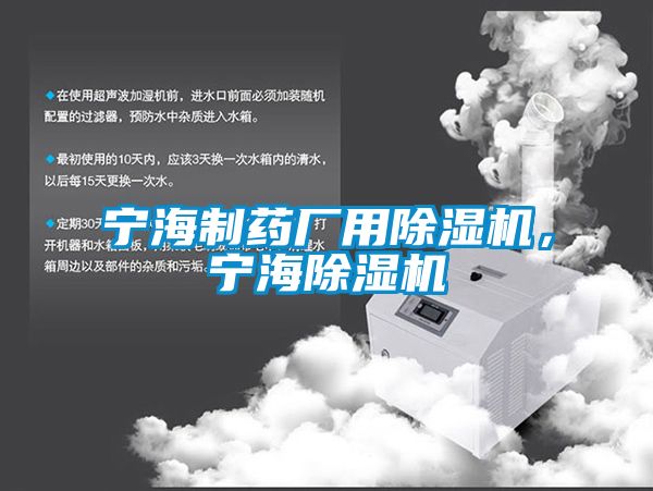 寧海制藥廠用除濕機(jī)，寧海除濕機(jī)