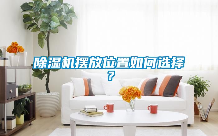 除濕機擺放位置如何選擇？
