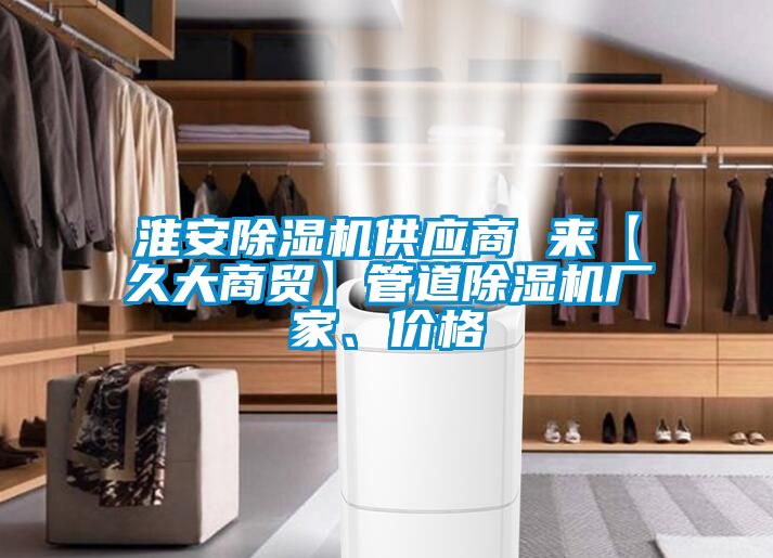 淮安除濕機供應商 來【久大商貿】管道除濕機廠家、價格