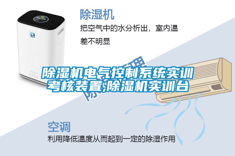 除濕機電氣控制系統(tǒng)實訓(xùn)考核裝置,除濕機實訓(xùn)臺