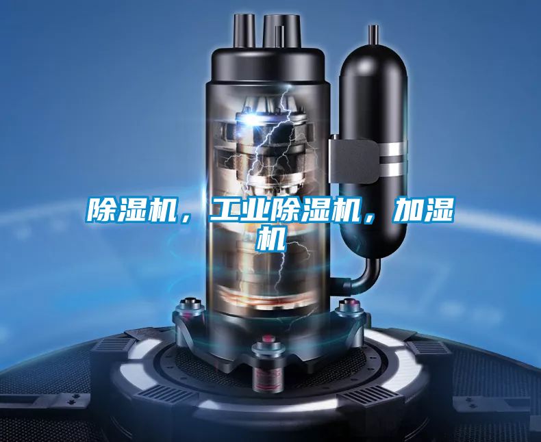 除濕機，工業(yè)除濕機，加濕機