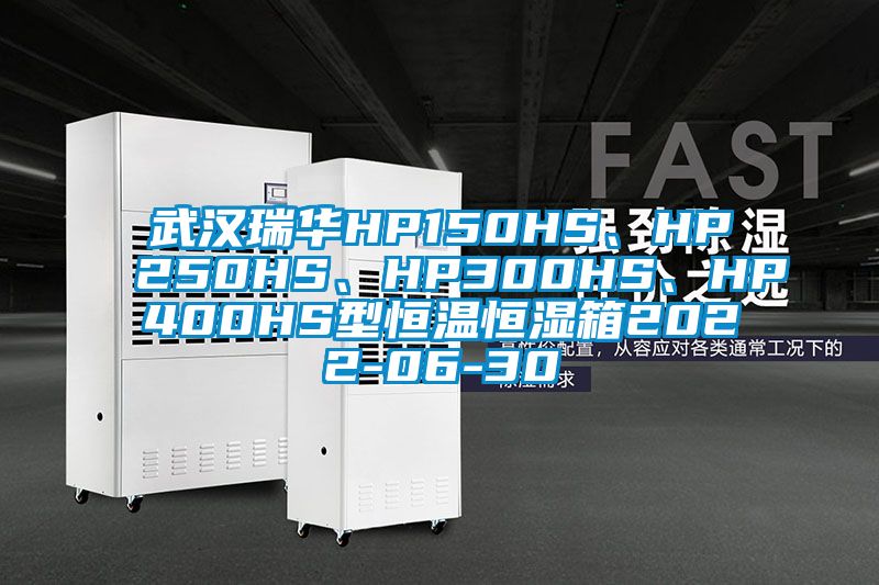武漢瑞華HP150HS、HP250HS、HP300HS、HP400HS型恒溫恒濕箱2022-06-30