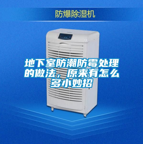 地下室防潮防霉處理的做法，原來有怎么多小妙招