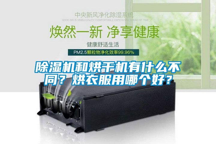 除濕機和烘干機有什么不同？烘衣服用哪個好？