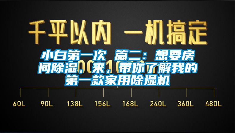 小白第一次 篇二：想要房間除濕，來(lái)，帶你了解我的第一款家用除濕機(jī)
