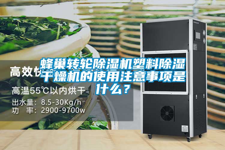 蜂巢轉(zhuǎn)輪除濕機(jī)塑料除濕干燥機(jī)的使用注意事項(xiàng)是什么？