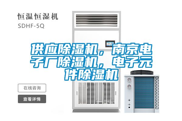 供應(yīng)除濕機(jī)，南京電子廠除濕機(jī)，電子元件除濕機(jī)