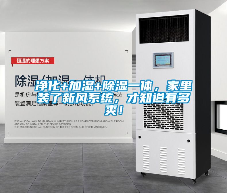 凈化+加濕+除濕一體，家里裝了新風系統，才知道有多爽！