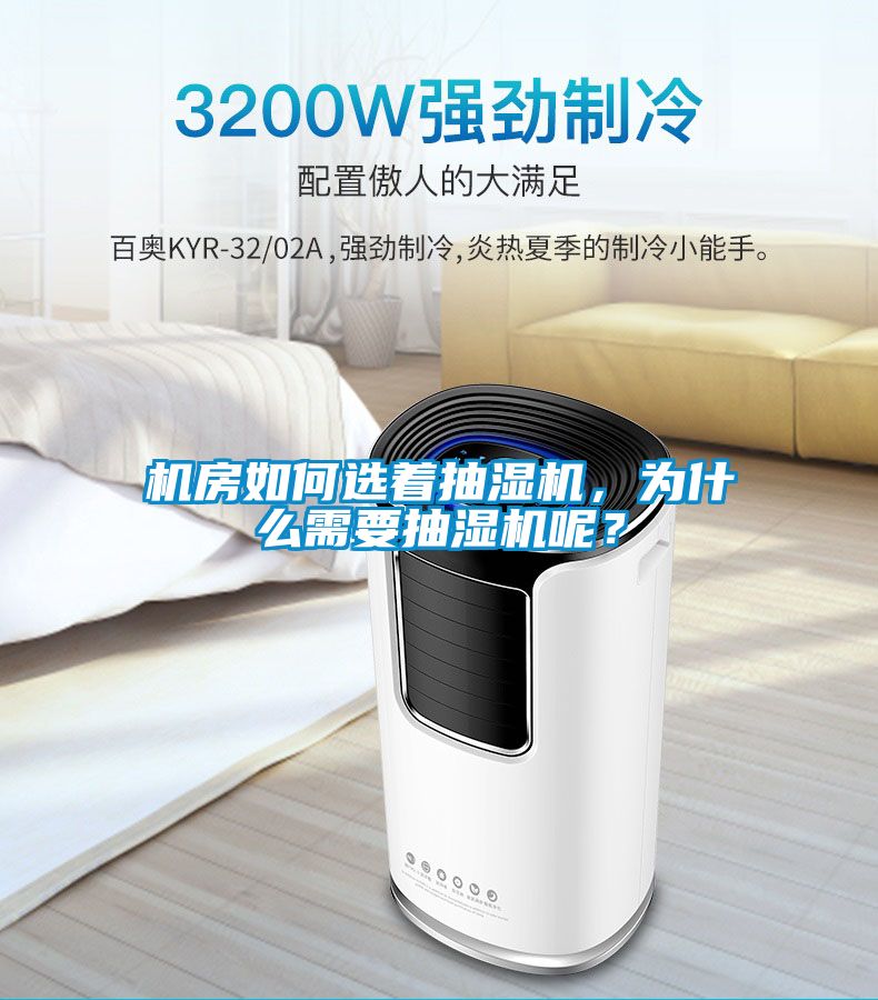 機房如何選著抽濕機，為什么需要抽濕機呢？
