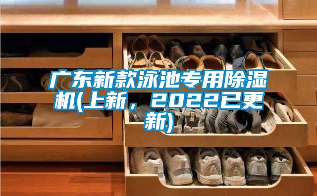 廣東新款泳池專用除濕機(上新，2022已更新)