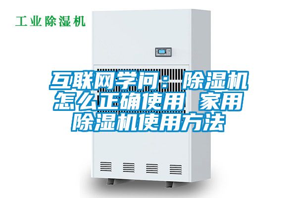 互聯(lián)網(wǎng)學(xué)問：除濕機怎么正確使用 家用除濕機使用方法