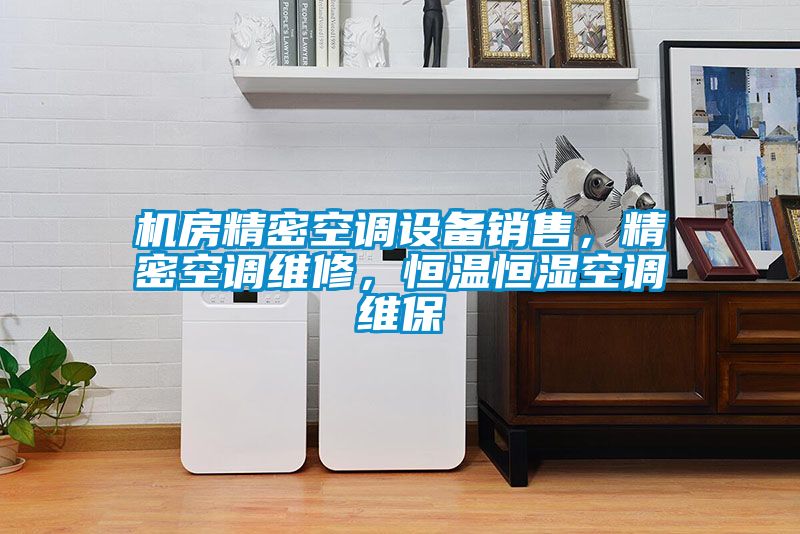 機房精密空調(diào)設(shè)備銷售，精密空調(diào)維修，恒溫恒濕空調(diào)維保