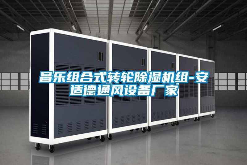 昌樂(lè)組合式轉(zhuǎn)輪除濕機(jī)組-安適德通風(fēng)設(shè)備廠(chǎng)家