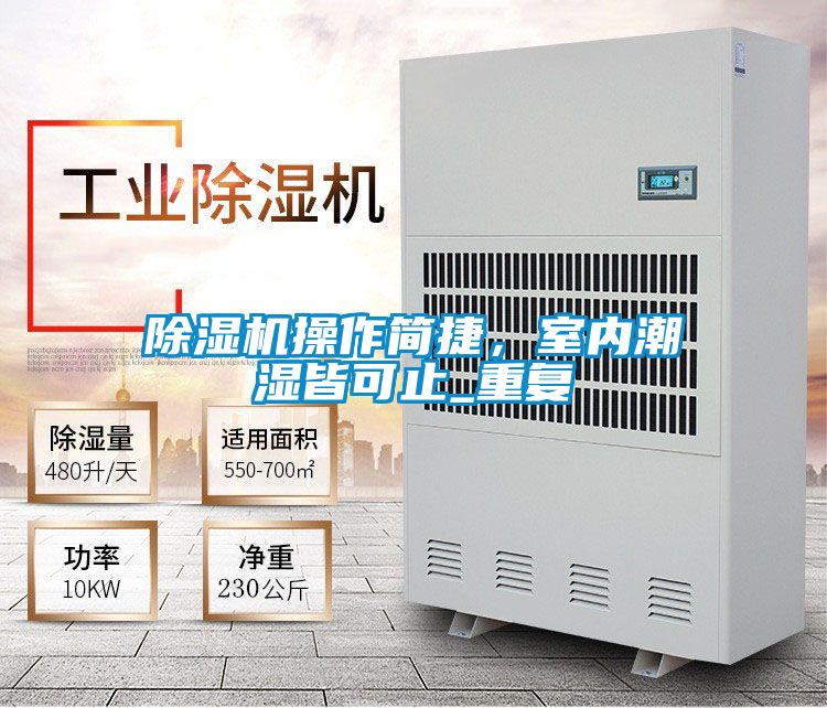 除濕機(jī)操作簡捷，室內(nèi)潮濕皆可止_重復(fù)