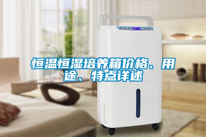 恒溫恒濕培養箱價格、用途、特點詳述