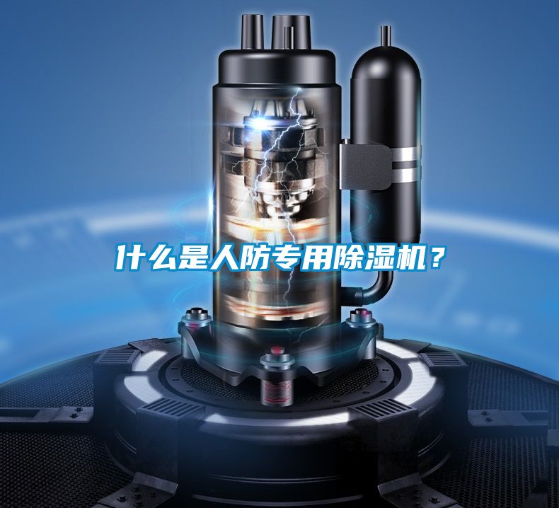 什么是人防專用除濕機？