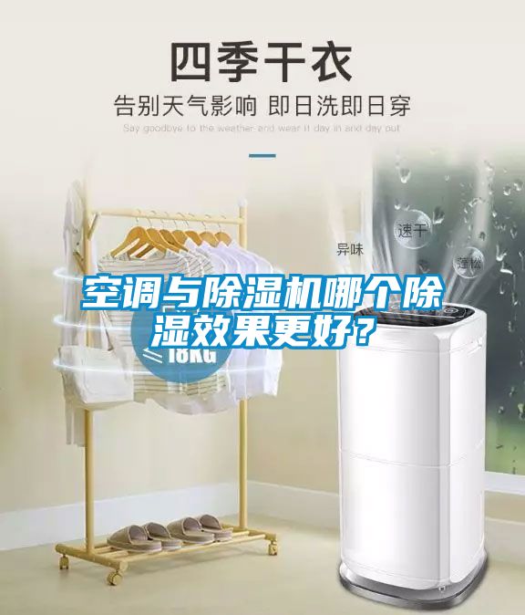 空調與除濕機哪個除濕效果更好？