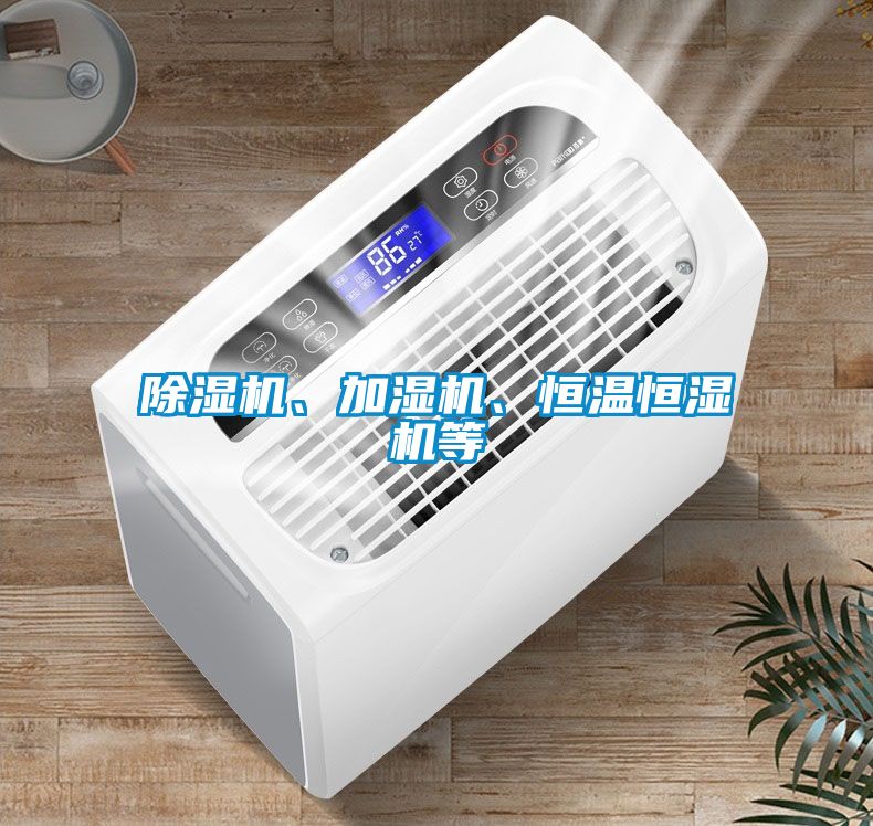 除濕機(jī)、加濕機(jī)、恒溫恒濕機(jī)等