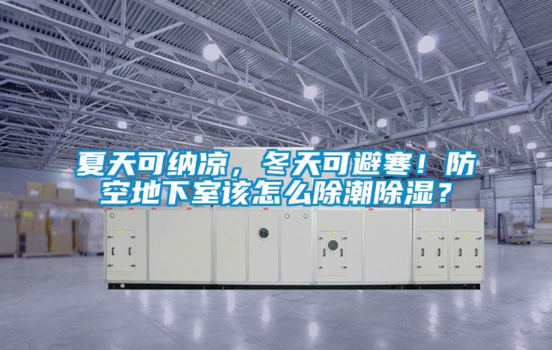 夏天可納涼，冬天可避寒！防空地下室該怎么除潮除濕？