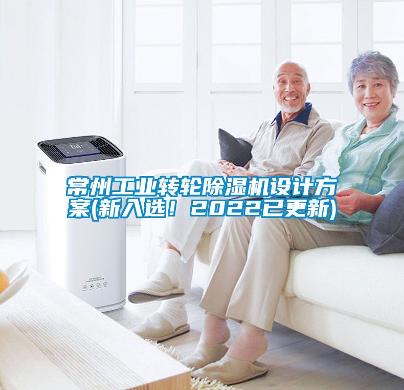 常州工業(yè)轉(zhuǎn)輪除濕機(jī)設(shè)計(jì)方案(新入選！2022已更新)