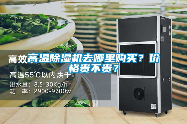 高溫除濕機(jī)去哪里購(gòu)買？?jī)r(jià)格貴不貴？
