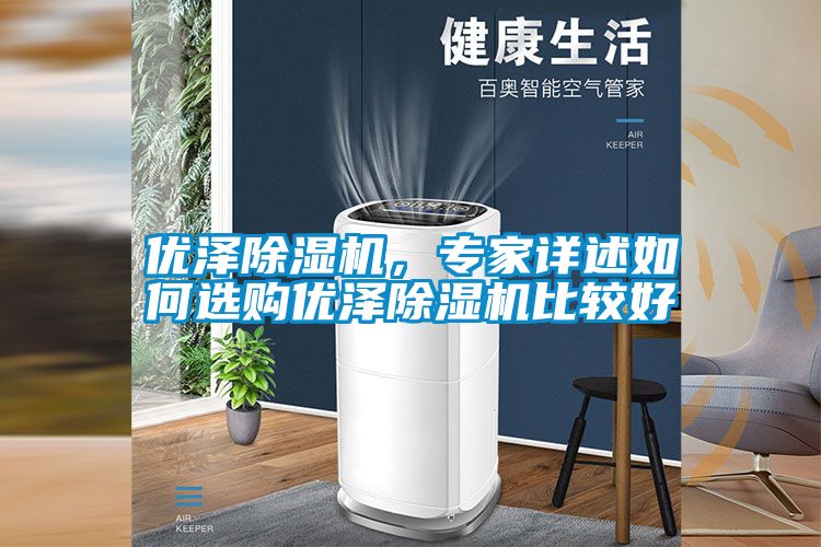 優澤除濕機，專家詳述如何選購優澤除濕機比較好