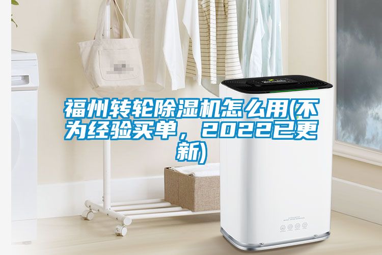 福州轉(zhuǎn)輪除濕機(jī)怎么用(不為經(jīng)驗買單，2022已更新)